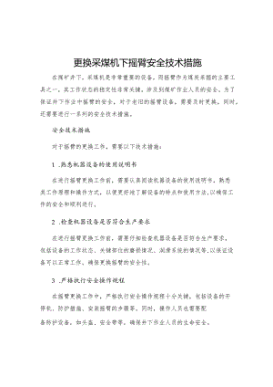 更换采煤机下摇臂安全技术措施.docx