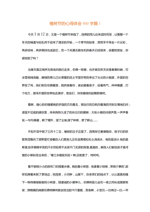 植树节的心得体会800字（精选30篇）.docx