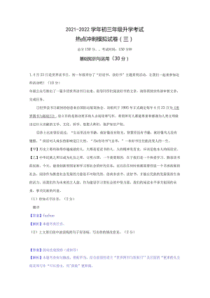 模拟三（读书节数字阅读袁隆平）-2021-2022学年初三年级升学考试热点冲刺模拟试卷（解析版）.docx