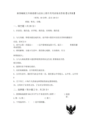 新部编版五年级道德与法治上册月考考试卷及答案【完美版】.docx
