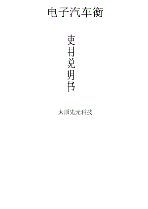 电子汽车衡使用说明方案.docx