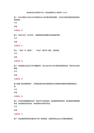 电大一网一《物业管理导论》模拟卷2-100分.docx
