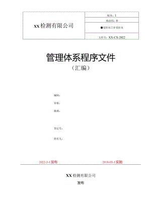 新版ISO17025(CNAS)一整套程序文件.docx