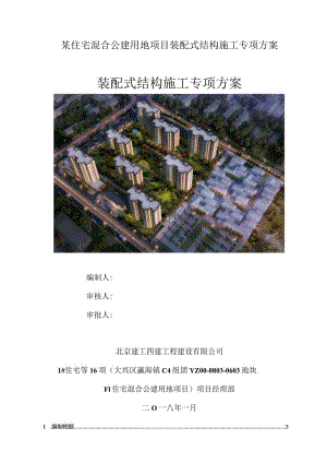 某住宅混合公建用地项目装配式结构施工专项方案.docx