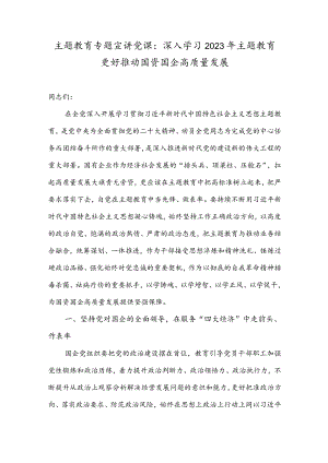推动国资国企高质量发展专题党课讲稿2篇.docx