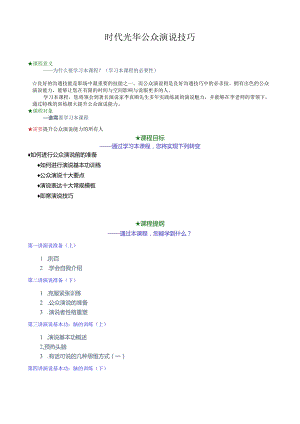 时代光华公众演说技巧.docx