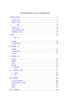 某市场食品加工技术及酱油知识.docx