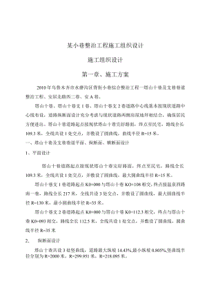 某小巷整治工程施工组织设计.docx