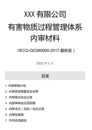 最新版质量、环境、健康与安全、QC080000-4体系内部审核+管理评审一整套文件.docx
