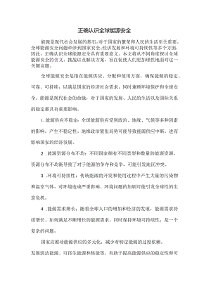 正确认识全球能源安全-2.docx