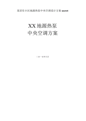 某居住小区地源热泵中央空调设计方案secret.docx