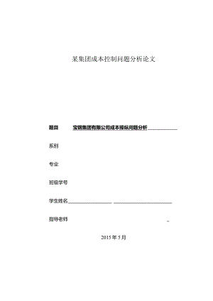 某集团成本控制问题分析论文.docx