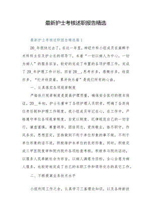 最新护士考核述职报告精选.docx