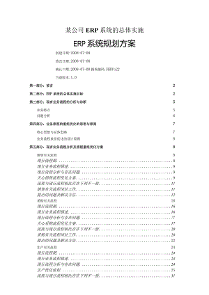 某公司ERP系统的总体实施.docx