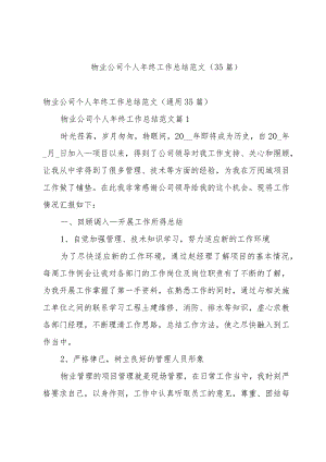 物业公司个人年终工作总结范文（35篇）.docx