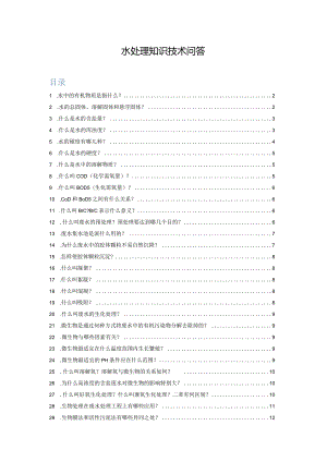 水处理知识技术问答.docx