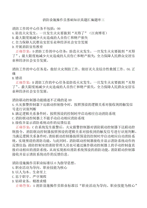 消防设施操作员基础知识真题汇编题库三.docx