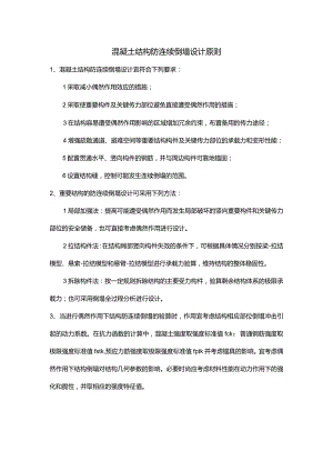 混凝土结构防连续倒塌设计原则.docx