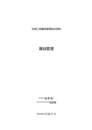 文明工地基础管理培训资料.docx