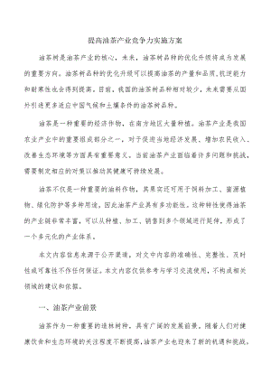 提高油茶产业竞争力实施方案.docx
