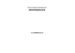 某研究所绩效考核指标体系.docx