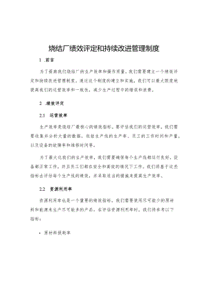 烧结厂绩效评定和持续改进管理制度.docx