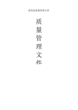 某科技质量管理文件.docx