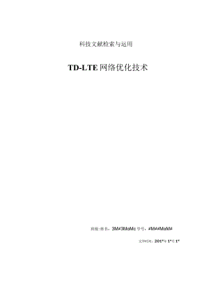 深入探讨tdlte室内网络优化技术的科技文献检索与应用.docx