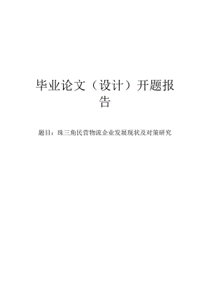 珠三角民营物流企业发展现状及对策研究开题报告.docx