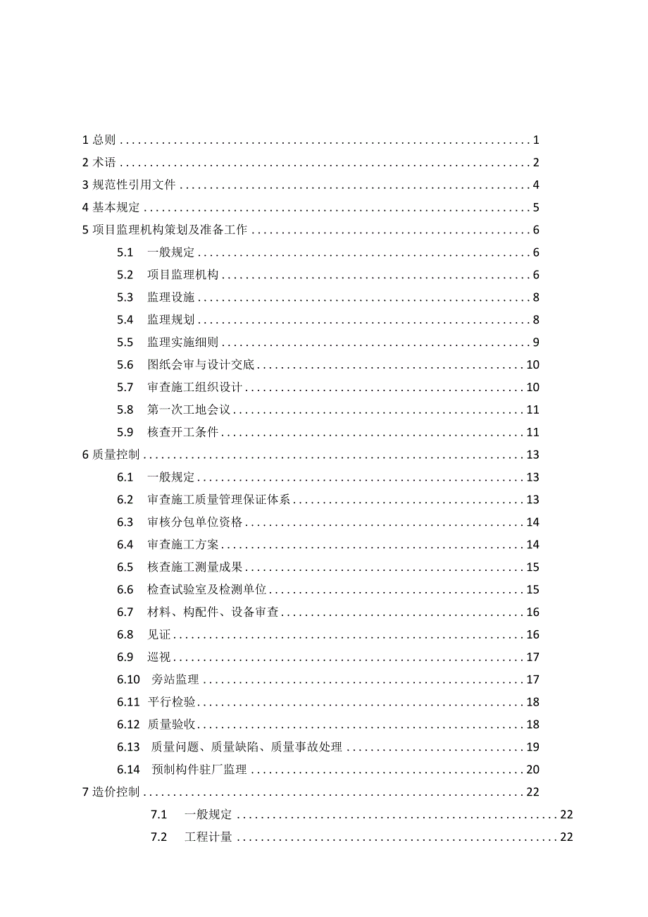 江西《建设工程监理工作导则》（征求意见稿）.docx_第2页