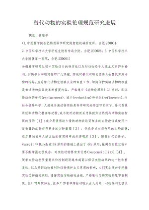替代动物的实验伦理规范研究进展.docx