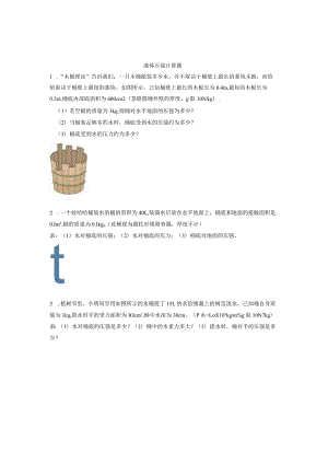 液体压强计算题.docx