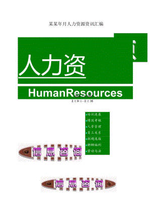 某某年月人力资源资讯汇编.docx