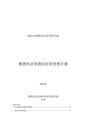 某经济型酒店经营管理手册.docx