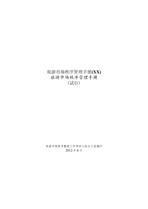 旅游市场秩序管理手册(XX).docx