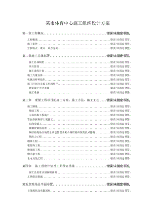 某市体育中心施工组织设计方案.docx