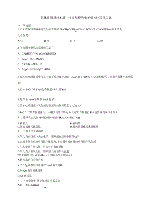 氧化还原反应本质、特征及得失电子相关计算练习题附答案.docx