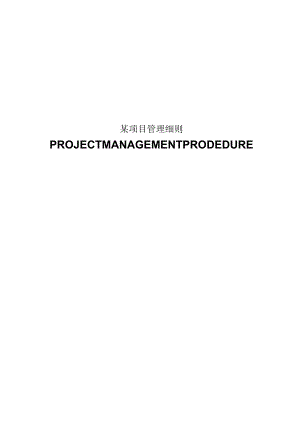 某项目管理细则.docx