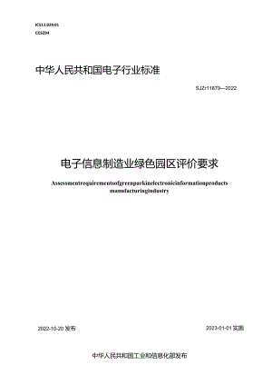 电子信息制造业绿色园区评价要求_SJT11879-2022.docx