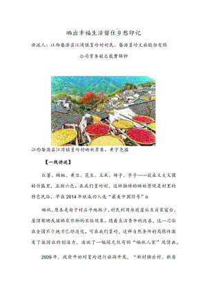晒出幸福生活留住乡愁印记.docx