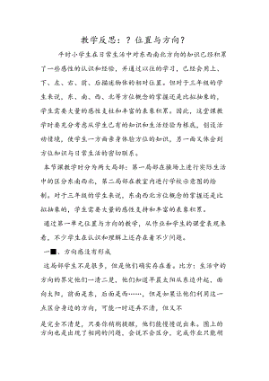 教学反思：《位置与方向》.docx
