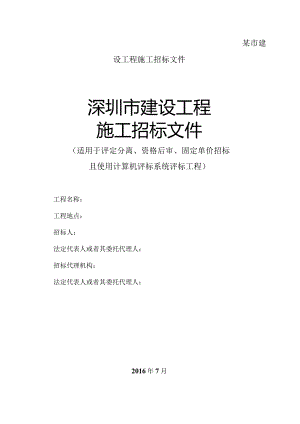 某市建设工程施工招标文件.docx