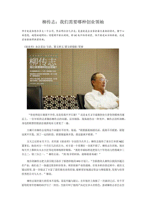 柳传志：我们需要哪种创业领袖.docx