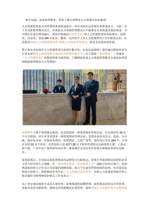 数字实战：带你了解头部物企人力资源信息化建设！.docx