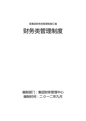 某集团财务类管理制度汇编.docx
