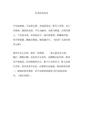 杜甫吃鱼的诗.docx