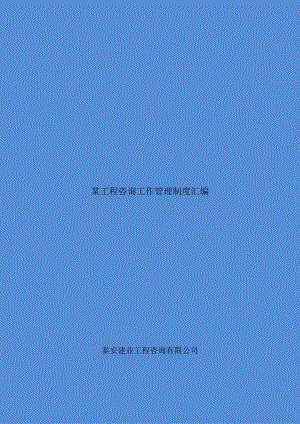 某工程咨询工作管理制度汇编.docx