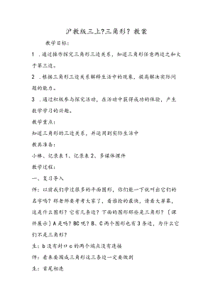 沪教版三上《三角形》教案.docx
