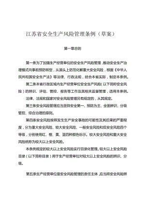 江苏省安全生产风险管理条例（2024草案）.docx
