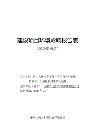 浙江久运汽车零部件有限公司车辆橡胶管件、金属橡胶履带技改项目报告表.docx